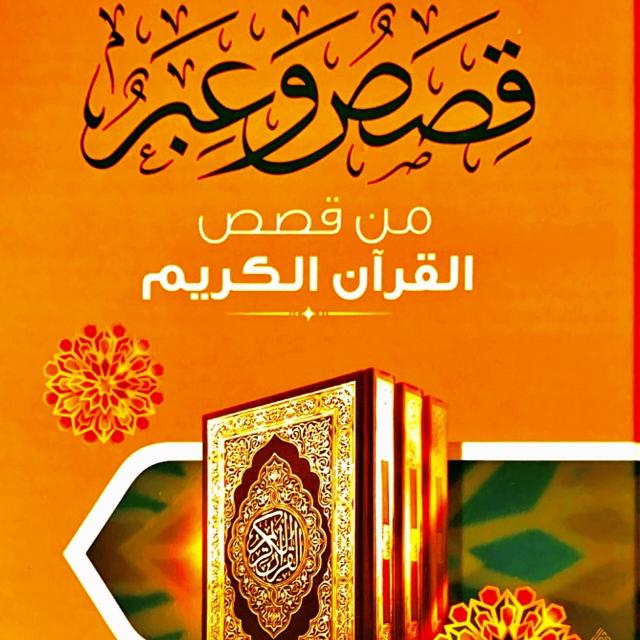 ✨🍁قصص الانسان في القرآن 🍁✨  - AnyQuizi