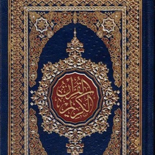 تفسير القرآن الكريم  - AnyQuizi