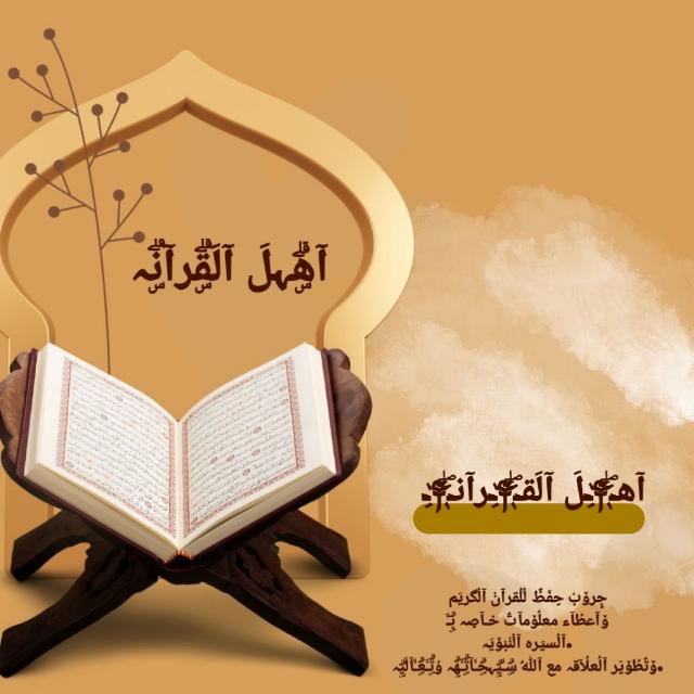اهل القرآن ❤️🧡  - AnyQuizi