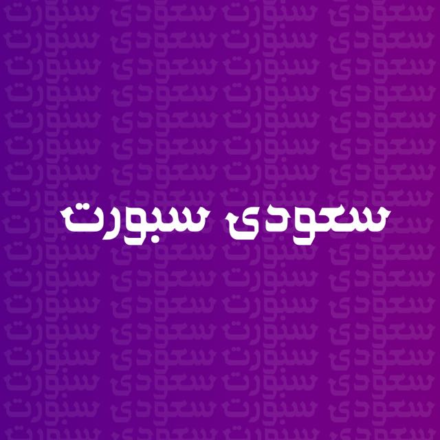 ‌سعودي سبورت  - AnyQuizi