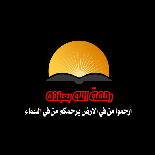 رحمه الله بعباده  - AnyQuizi