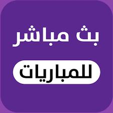 ⚽تادي المشاهده بث مباشر1⚽  - AnyQuizi