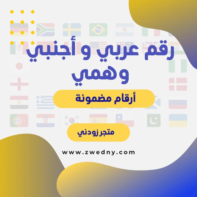 بيع ارقام دول سعودي ويمني🇾🇪🇸🇦  - AnyQuizi