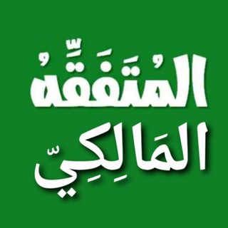 المتفقه المالكي  - AnyQuizi