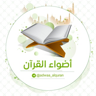 أضواء القرآن | adwaa_alquran 📖  - AnyQuizi