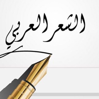 📜مُنتقيات الشعر✒️  - AnyQuizi