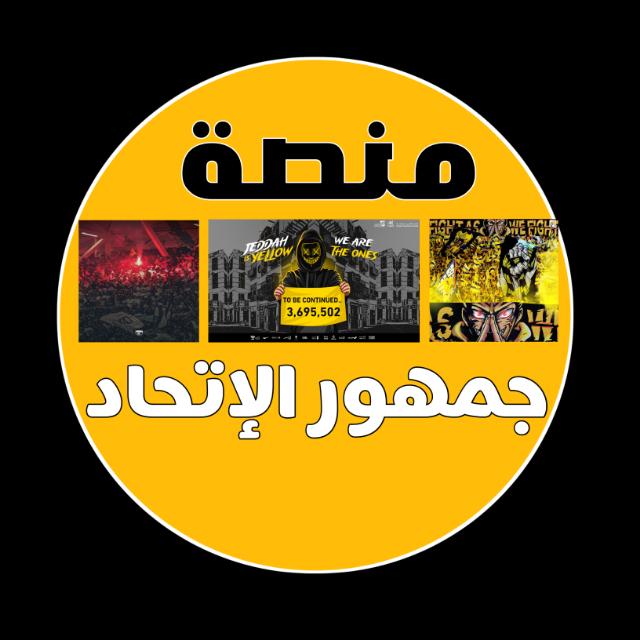 🖤مـــنصـة جـــمهور الاتـــحاد📢💛  - AnyQuizi