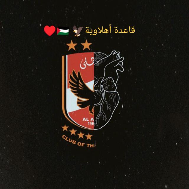 قاعدة أهلاوية 🦅🇵🇸♥️  - AnyQuizi