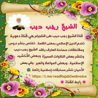 الشيخ رجب ديب  - AnyQuizi