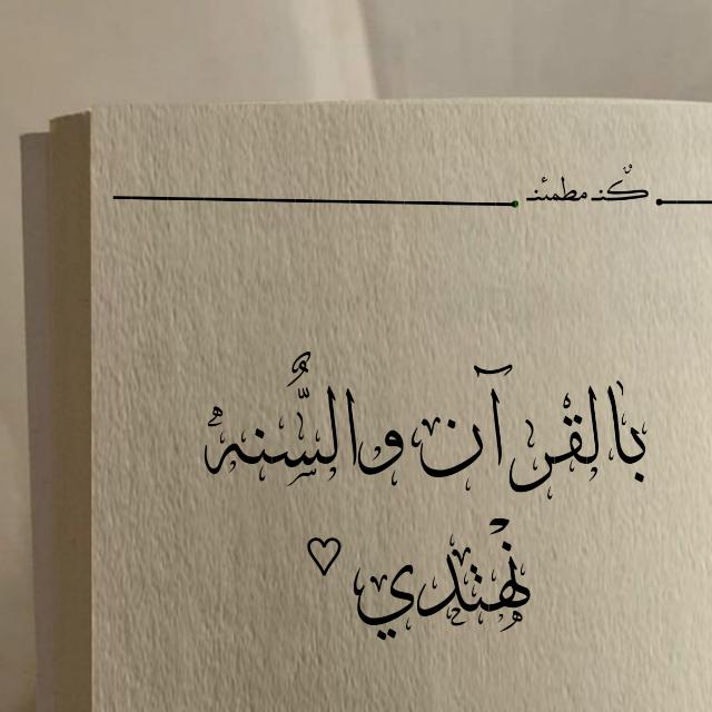 *بالقرآن والسنة نهتدي 🌸🍃).