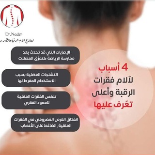 علاج طبيعي الكايرو براكتيك Dr. Nader  - AnyQuizi