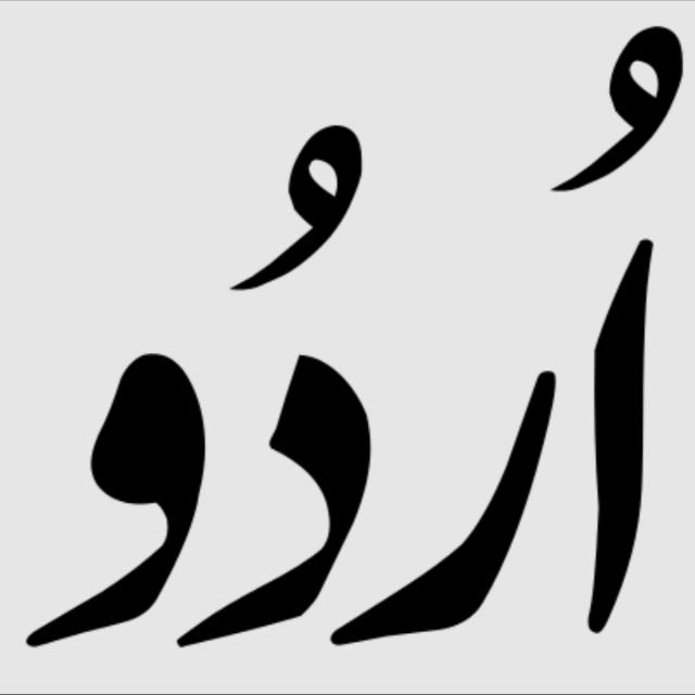 تعليم اللغة الأردية للعرب  - AnyQuizi