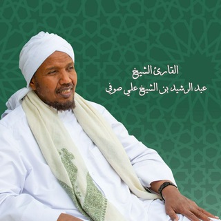 القناة الرسمية للقارئ الشيخ عبد الرشيد شيخ علي صوفي  - AnyQuizi