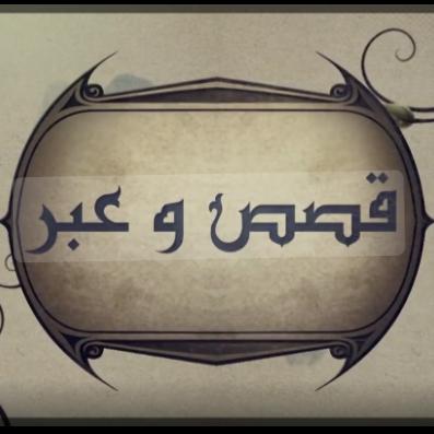 📚قــــــصـــصـــ وُعــــــــبّـــــــر 📚  - AnyQuizi