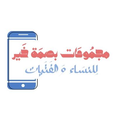 - بَصمَة خَير : للنِّسَاء والفَتَيَات .📝  - AnyQuizi