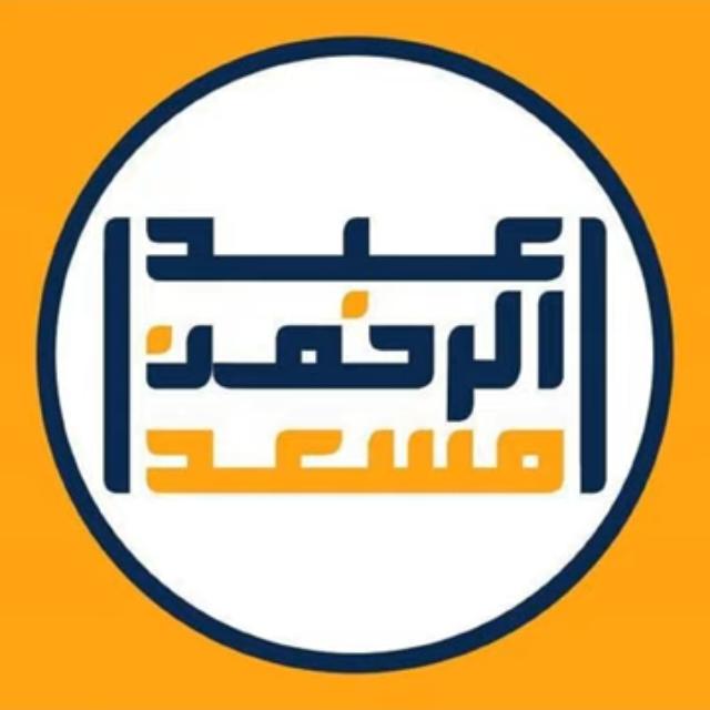 تـلاواتــ عـبدالـرحمـن مـسعـد  - AnyQuizi