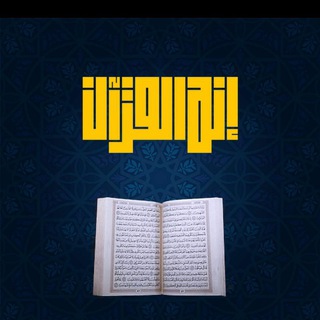 إنه القرآن ( القناة الرسمية )  - AnyQuizi
