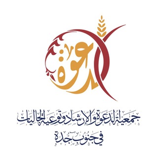 جمعية الدعوة في جنوب جدة  - AnyQuizi