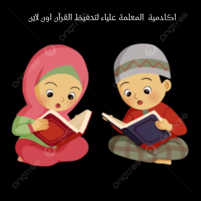 اكاديمية المعلمة علياء لتحفيظ القرآن الكريم اون لاين للاطفال   - AnyQuizi