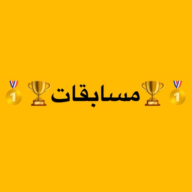 🥇🏆مسابقات🏆🥇  - AnyQuizi