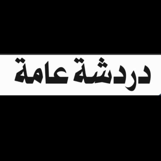 دردشة عامة  - AnyQuizi