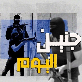 جنين اليوم - Jenin today  - AnyQuizi
