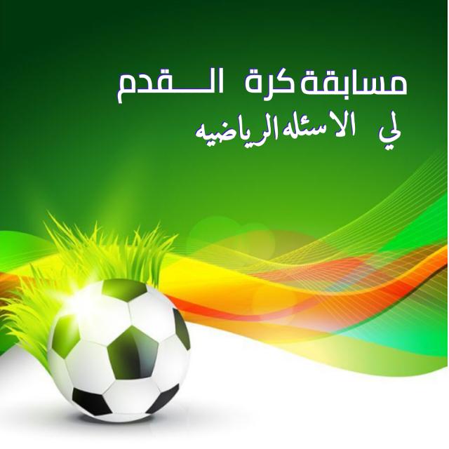 مسابقة ✨كــــــرة⚽القدم 💫 🇵🇸  - AnyQuizi