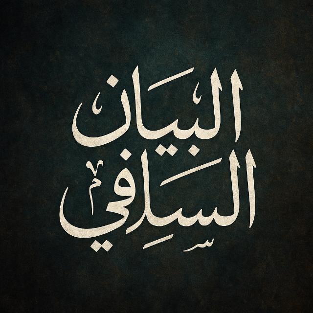 البَيَانُ السَّلَفِيُّ 📜✨  - AnyQuizi