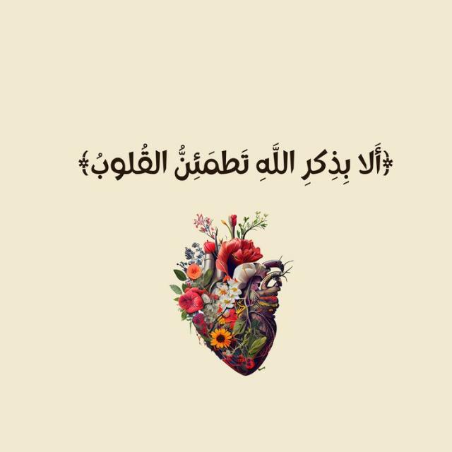 🌷 أَلَا بِذِكْرِ اللَّهِ تَطْمَئِنُّ الْقُلُوبُ 🌷  - AnyQuizi
