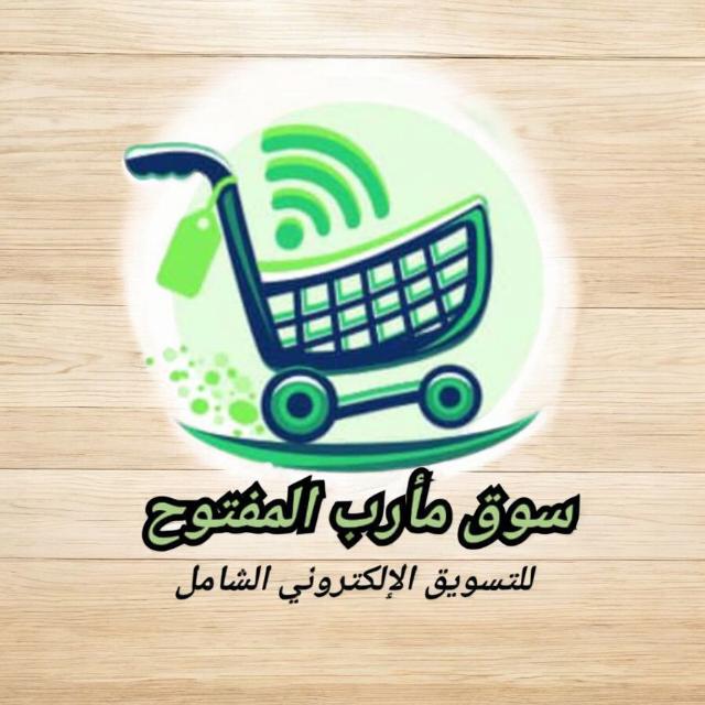 🛒 سوق مأرب المفتوح 🛒للتسويق الإلكتروني الشامل 🛒  - AnyQuizi