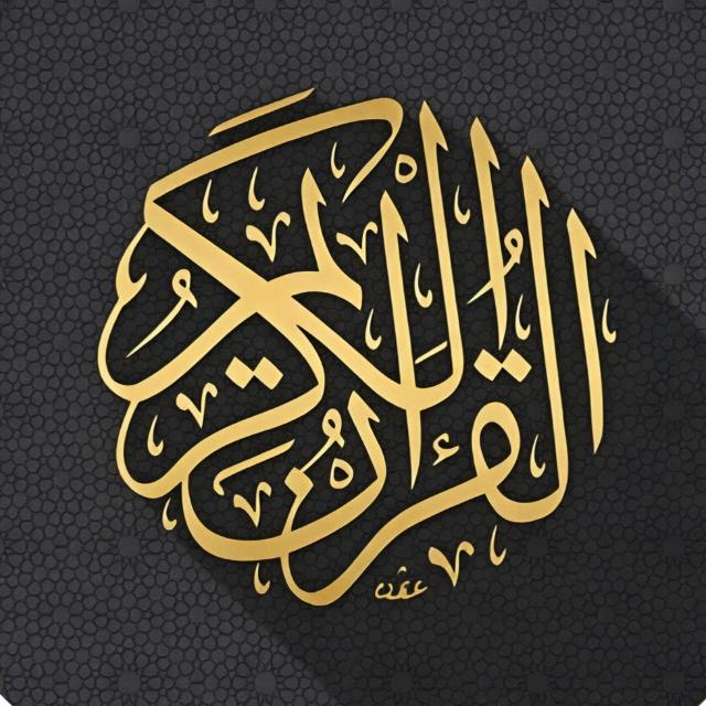 قرآن | Quran  - AnyQuizi
