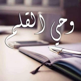وحي القلم  - AnyQuizi