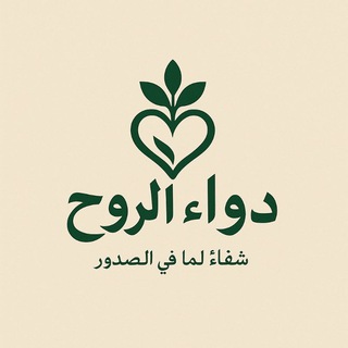دواء الــروح 💙  - AnyQuizi