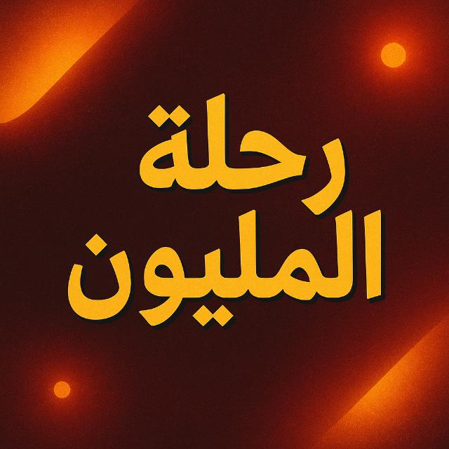 رحله المليون  - AnyQuizi