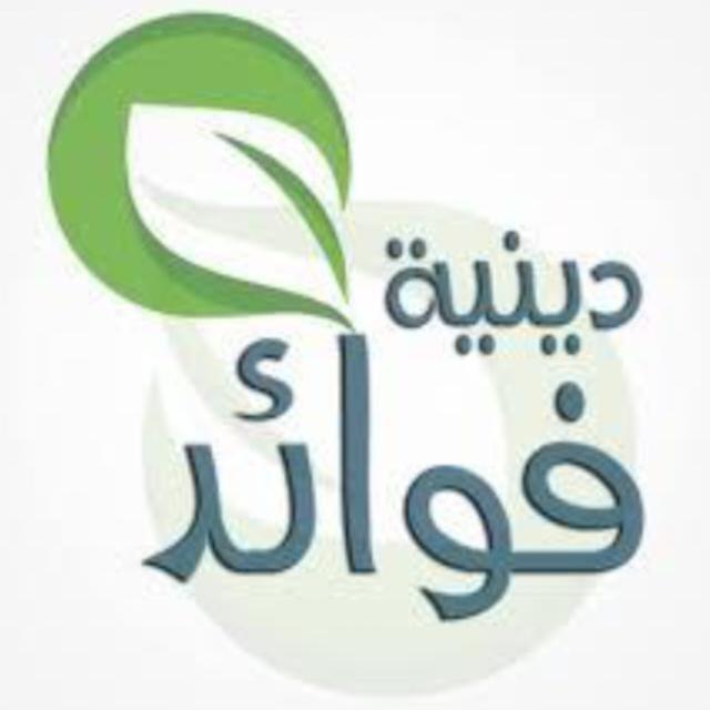 فوائد دينيه💚  - AnyQuizi