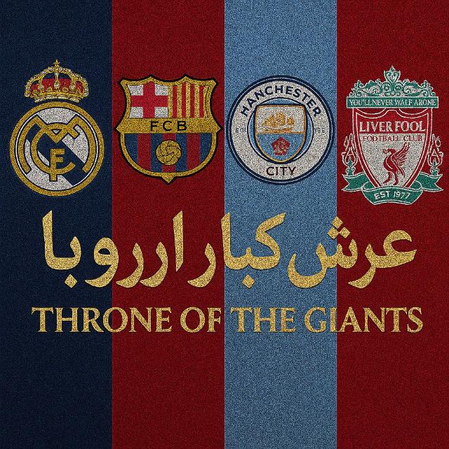 👑عرش كبار أوروبا⚽– Throne of the Giants
