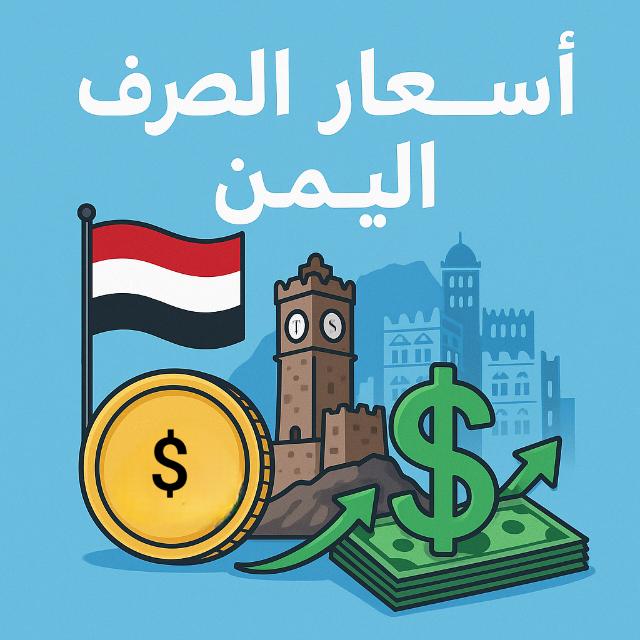 اسعار الصرف اليمن 1  - AnyQuizi