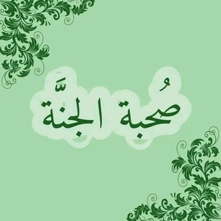 صحبة الجنة 🌷  - AnyQuizi