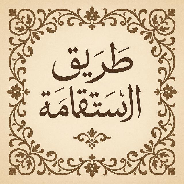 ☬꧂ ✿ طـريـق الاسـتقـامـة ✿ ꧁☬  - AnyQuizi