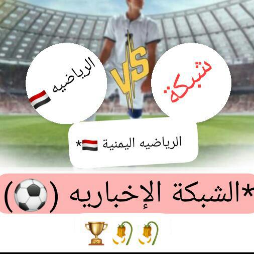 الإخباريه (⚽) الرياضيه اليمنية 🇾🇪**  - AnyQuizi