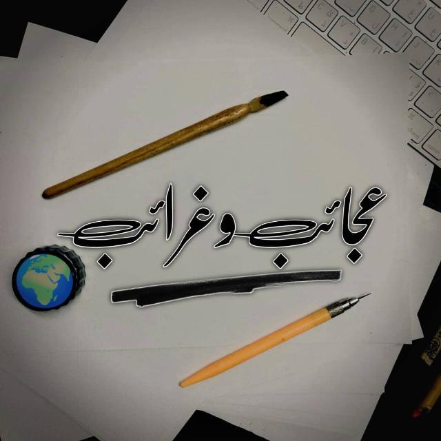 عجائب وغرائب  - AnyQuizi