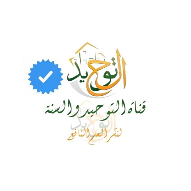 التوحيد والسنة لنشر العلم النافع  - AnyQuizi