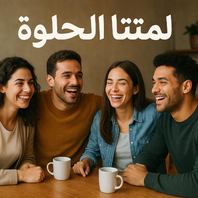 لمتنا الحلوة♥️ 💫🎀  - AnyQuizi