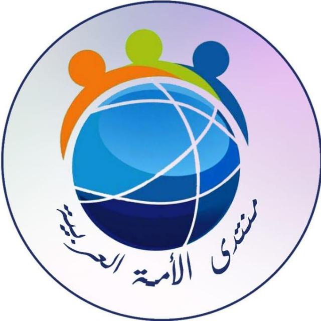 منـシـدى الأمـۂ العربيـۂ للـシـنميـۂ البشريـۂ  - AnyQuizi