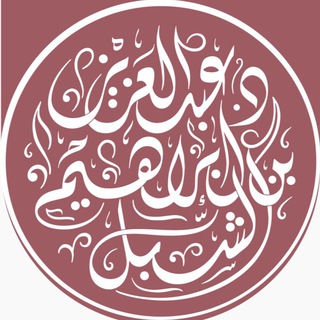 قناة د.عبدالعزيز الشبل  - AnyQuizi