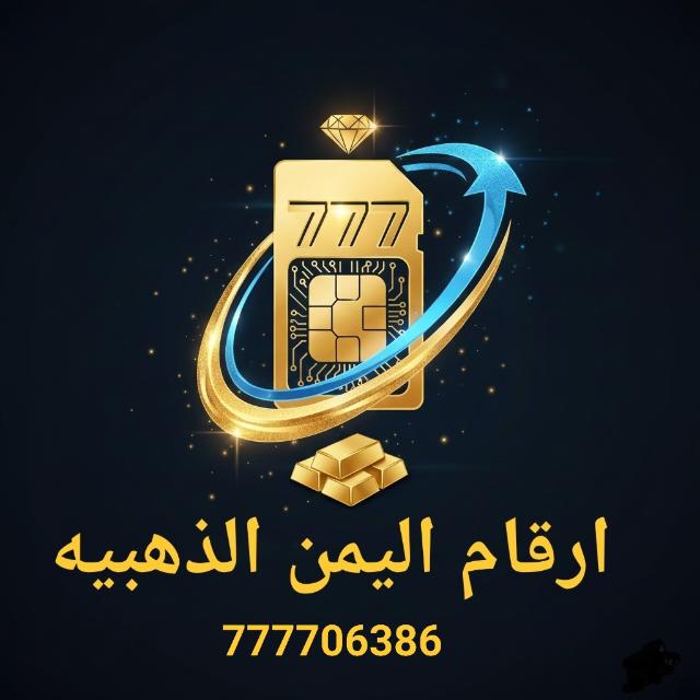 أرقام اليمن الذهبيه  - AnyQuizi