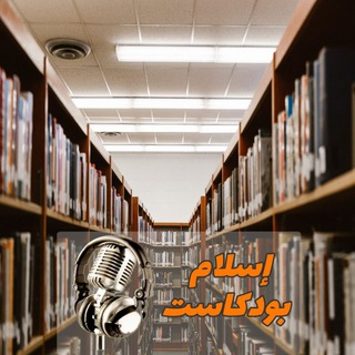 بودكاست إسلامي متنوع  - AnyQuizi