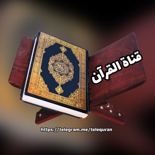 قناة القرآن TeleQuran  - AnyQuizi