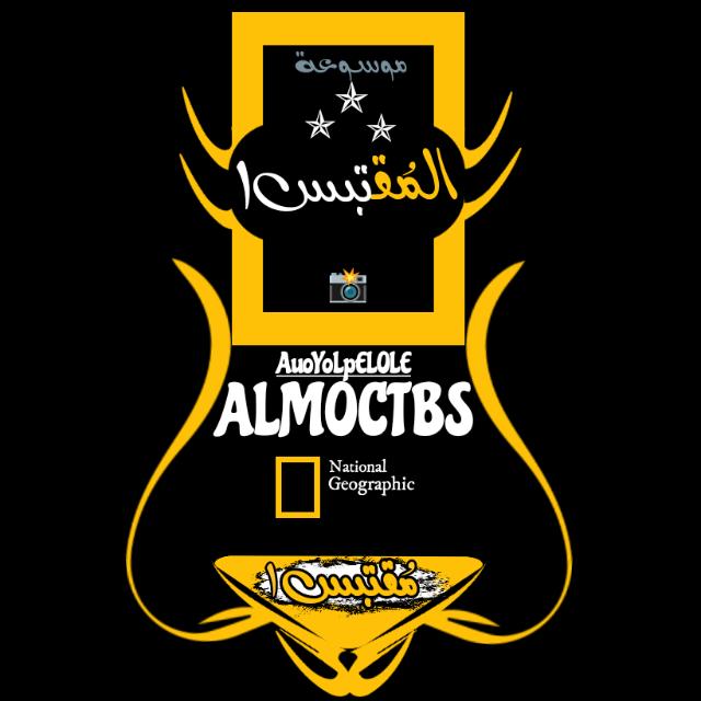 آلﻤُقتبسٍ《2》📸𝑨𝑳𝑴𝑶𝑪𝑻𝑩𝑺✯  - AnyQuizi