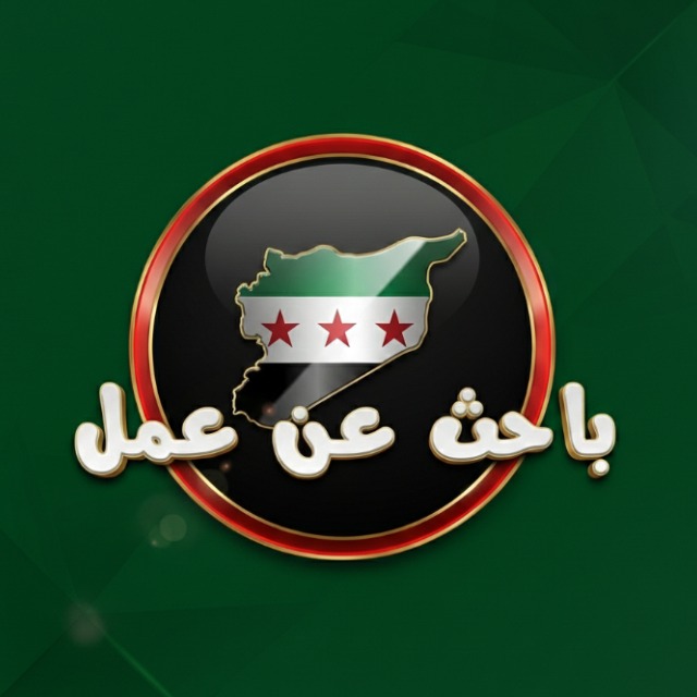 باحث عن عمل ││ سوريا 🇸🇾  - AnyQuizi